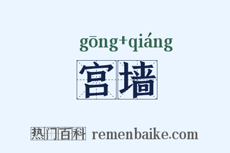 宫墙是什么意思的图片